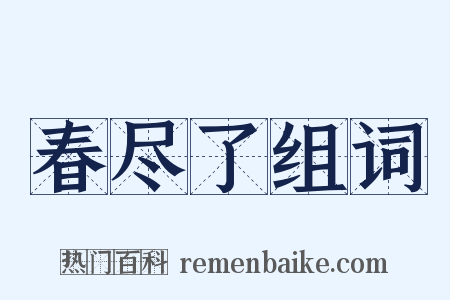 春尽了组词是什么意思的图片